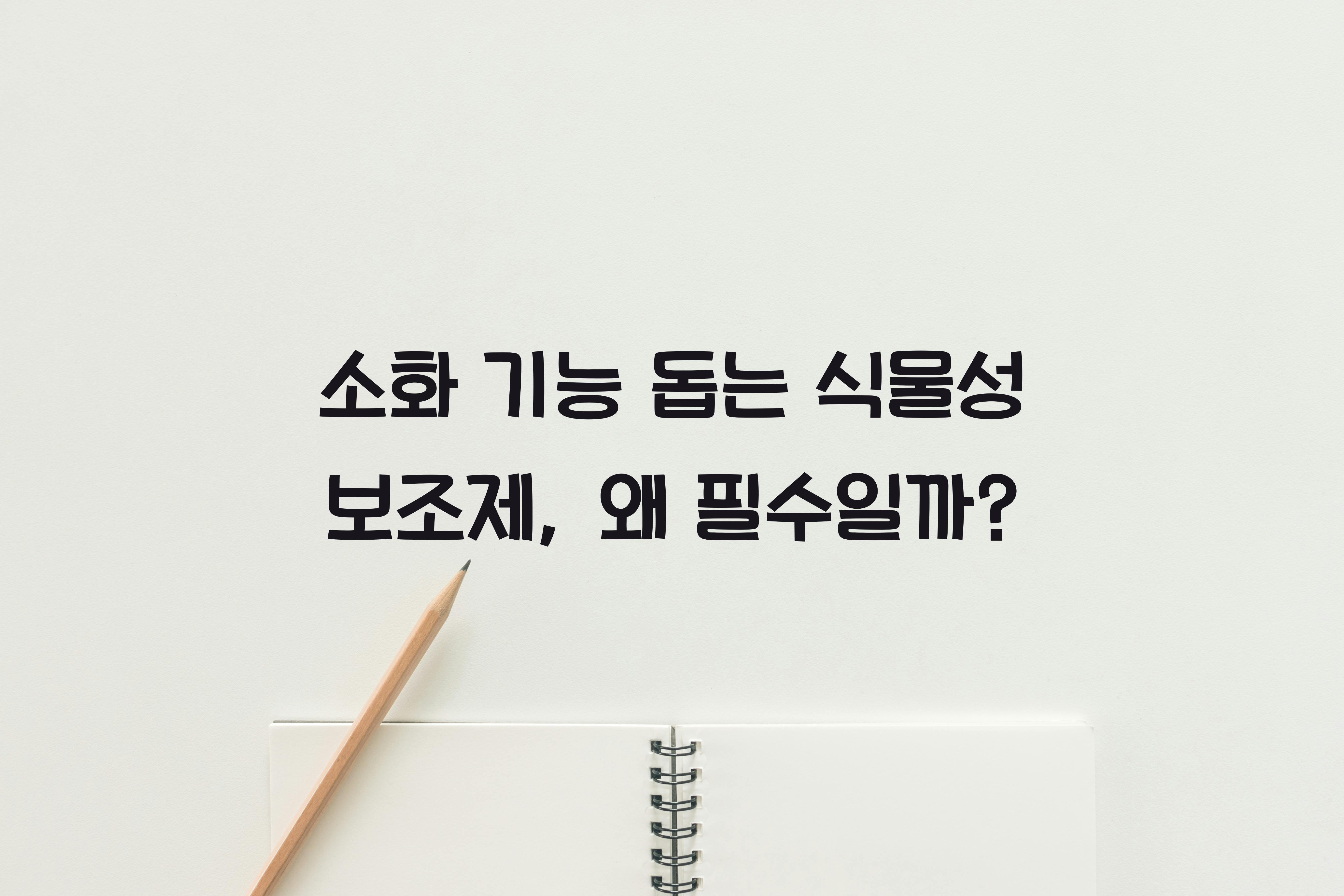 소화 기능 돕는 식물성 보조제