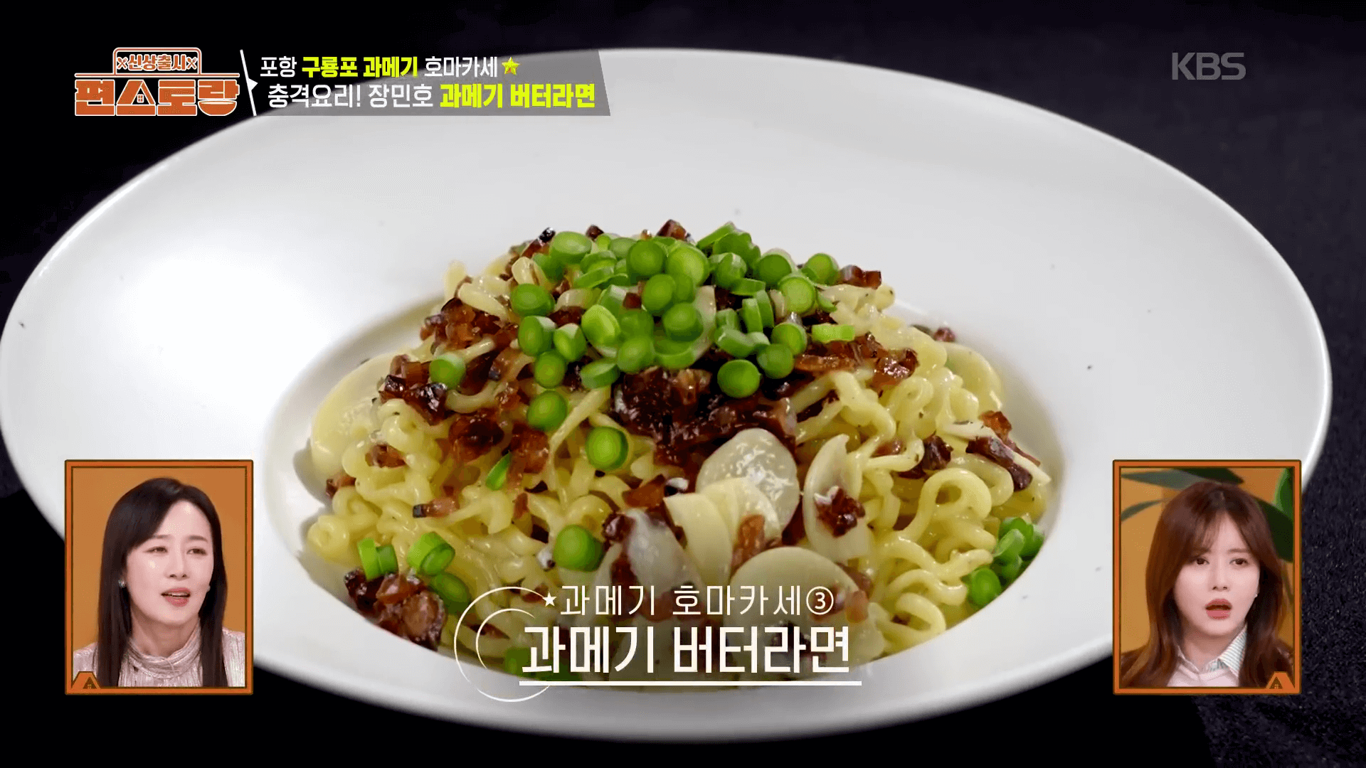 장민호-과메기-버터라면-레시피-완성샷-편스토랑-요리