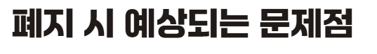 문제점