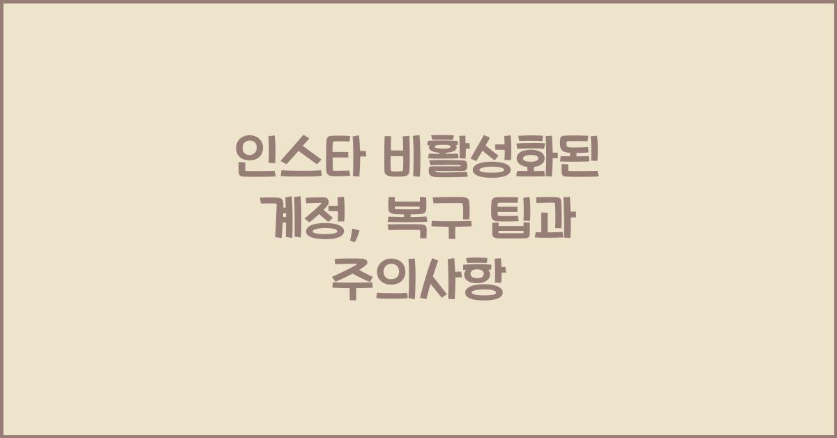 인스타 비활성화된 계정