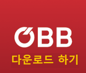 &Ouml;BB앱에서 잘츠부르크 4인가족 대중교통 티켓 발권하기