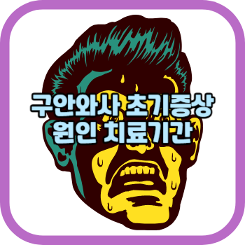 구안와사 초기증상 원인 치료기간