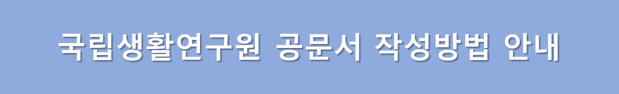 문서 바르게 작성하는 방법