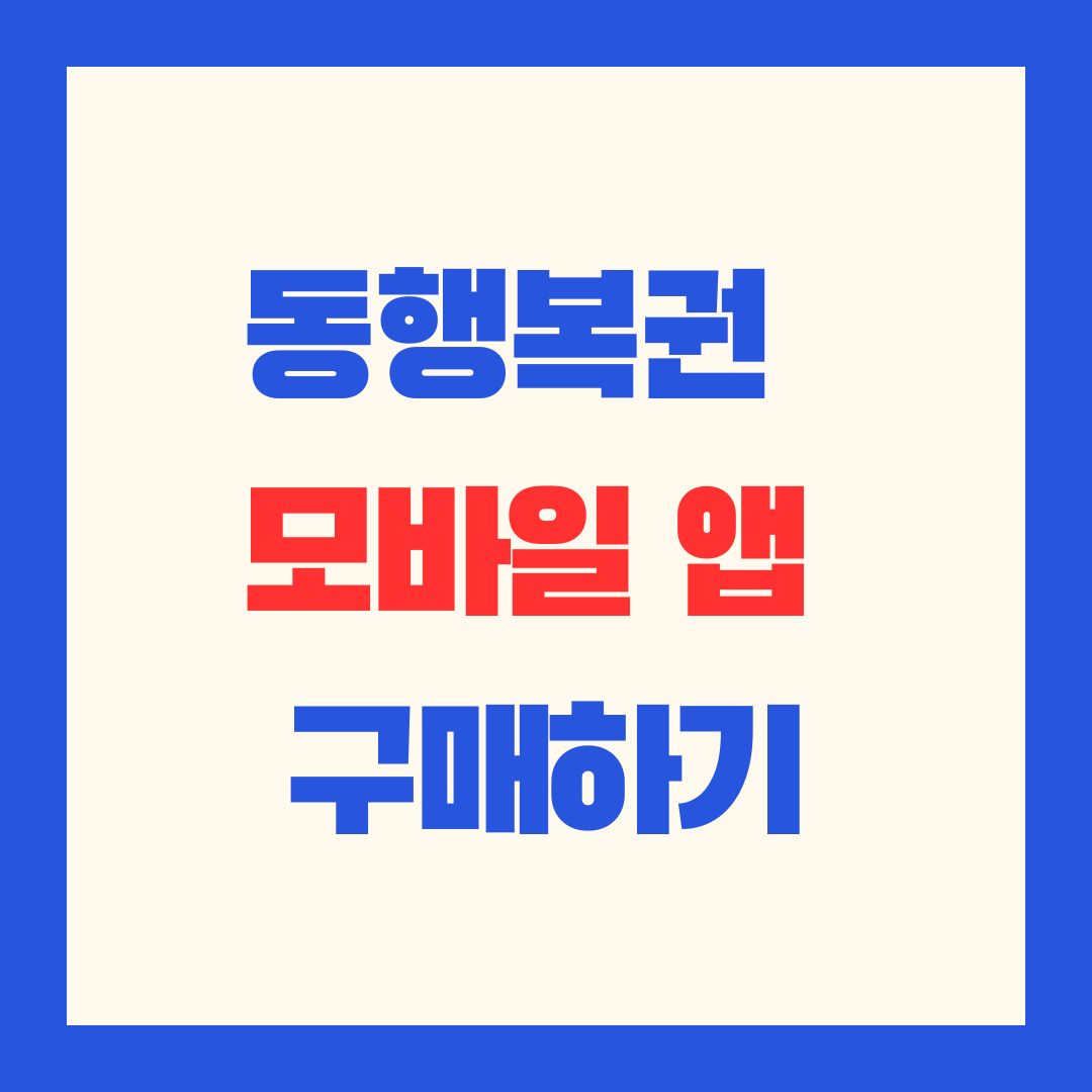 동행복권_모바일_앱_복똑방_구매하기_썸네일