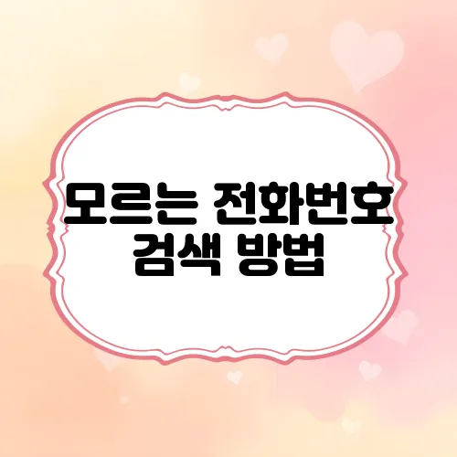 모르는 전화번호 검색 방법