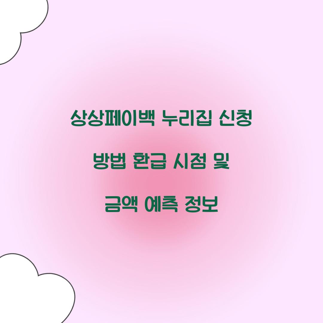 상상페이백 누리집