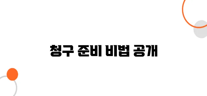 손해배상 청구방법 – 돈 받으려면 이렇게 준비하세요!