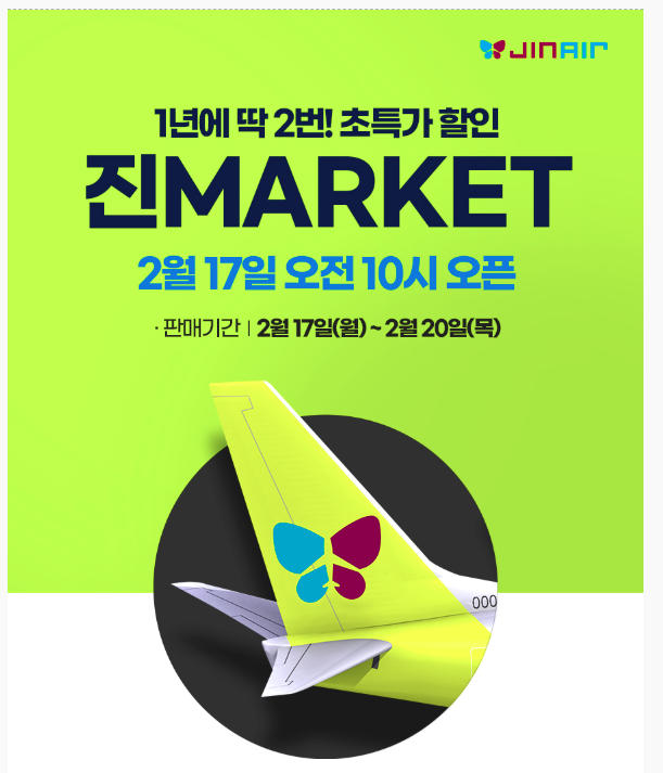 진에어 진마켓 정보