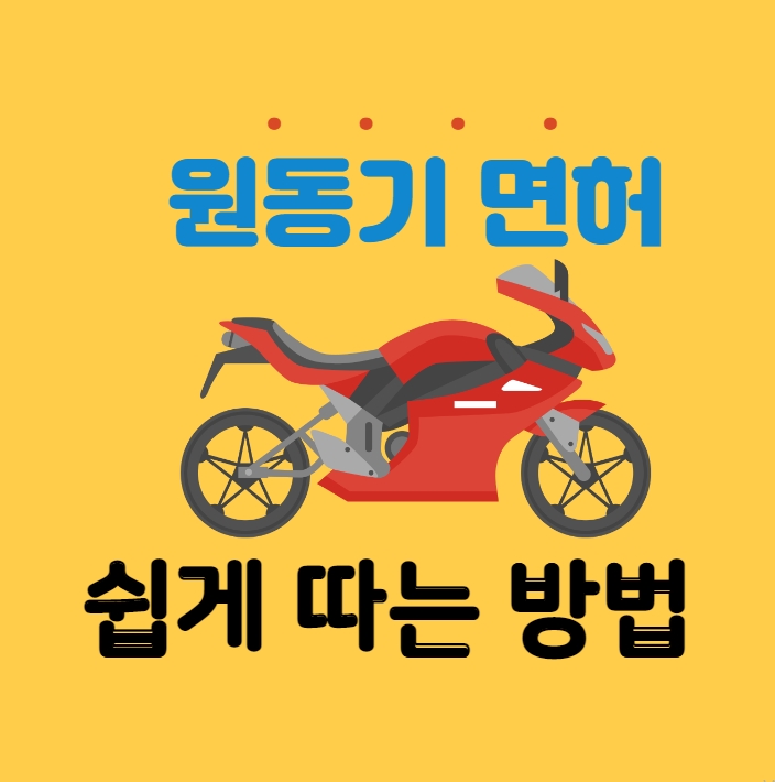 원동기 면허 따는 법