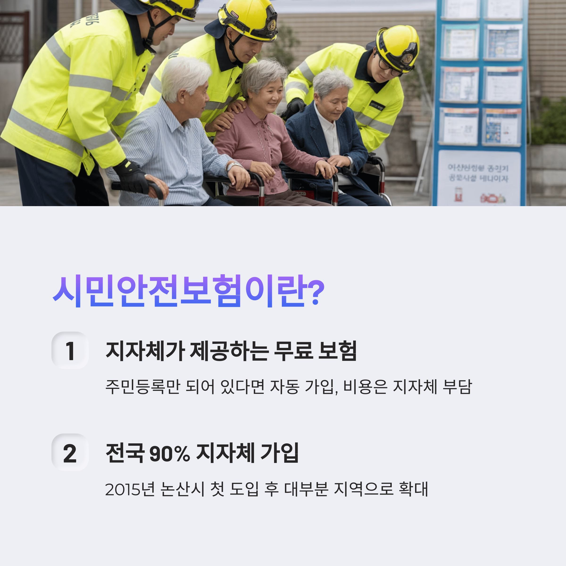 무료 시민 안전 보험