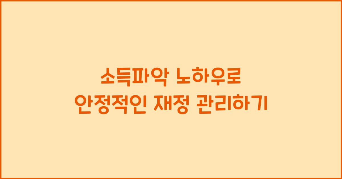 소득파악 노하우