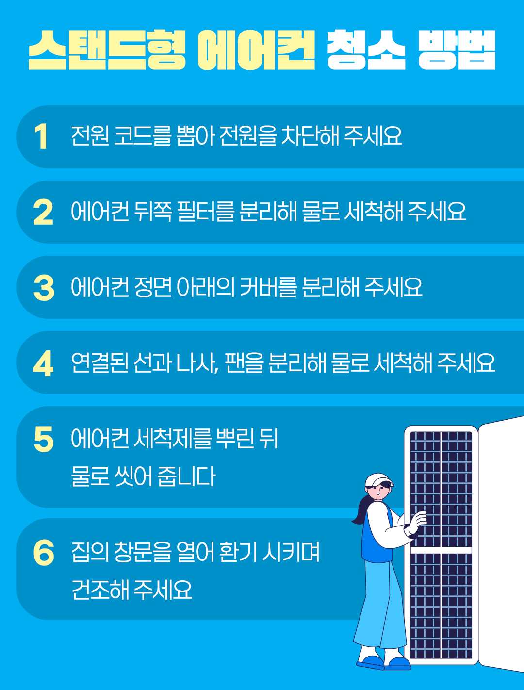 #스탠드형 에어컨 청소 방법