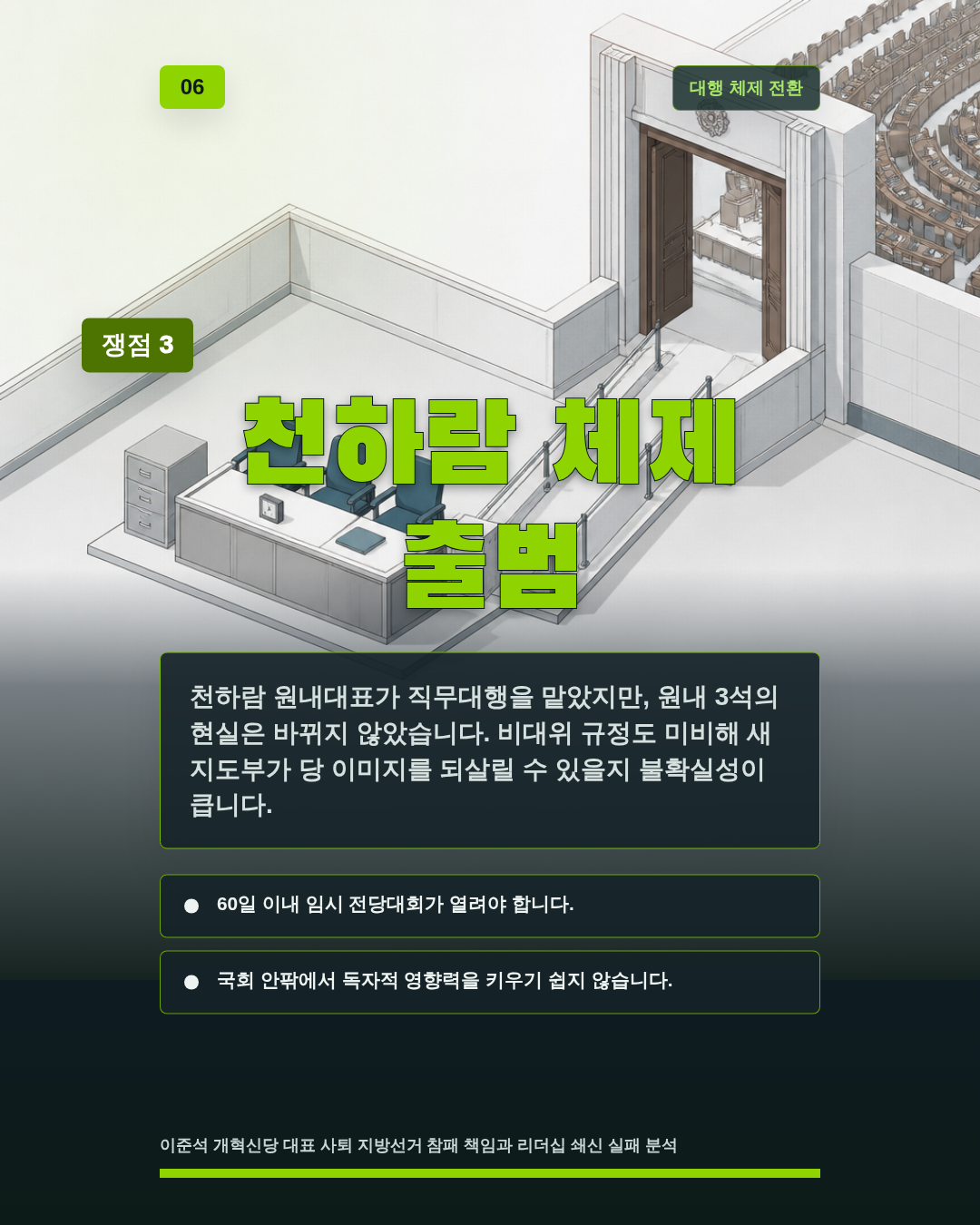 천하람 체제 출범