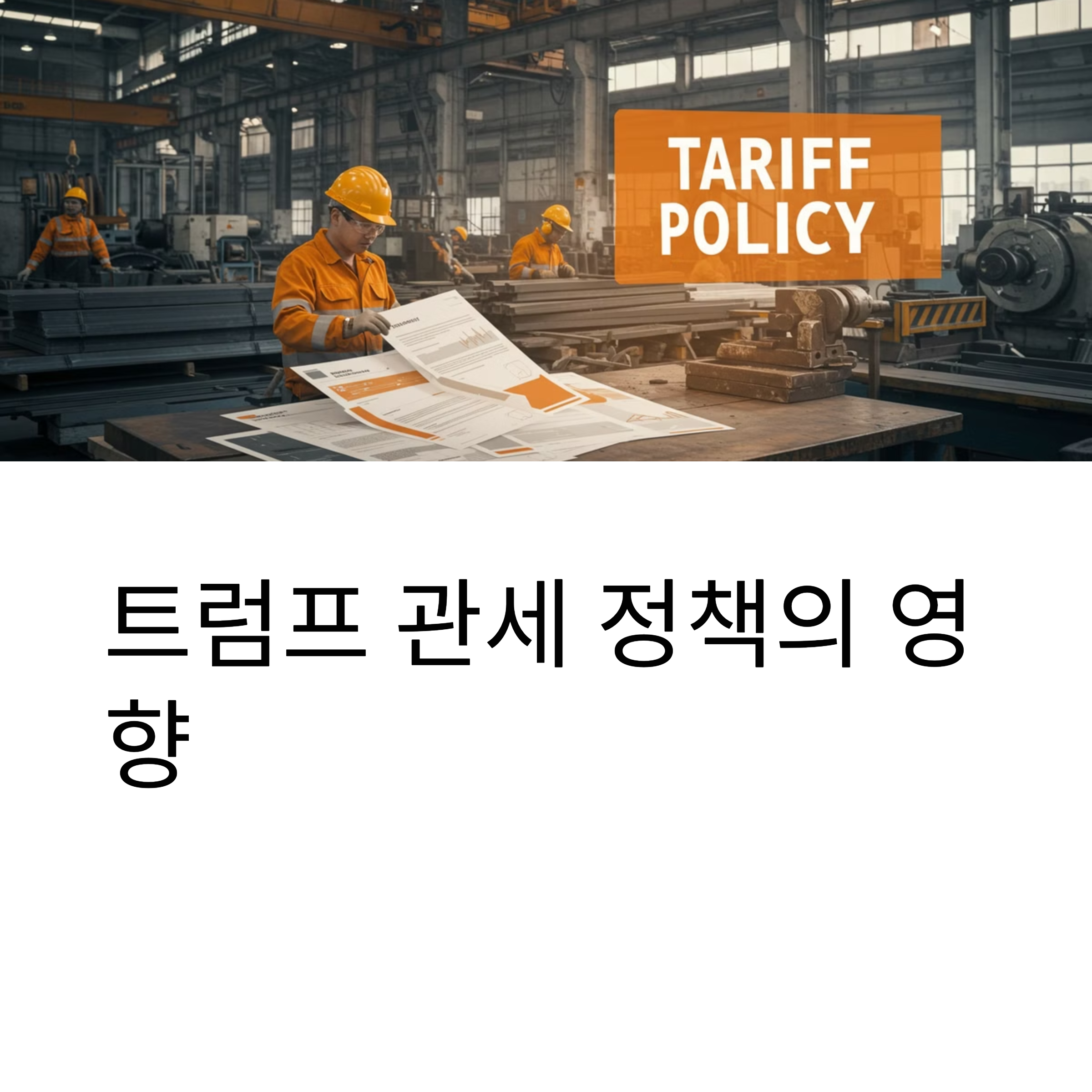 트럼프 관세 정책: 철강&middot;알루미늄 25% 부과의 영향