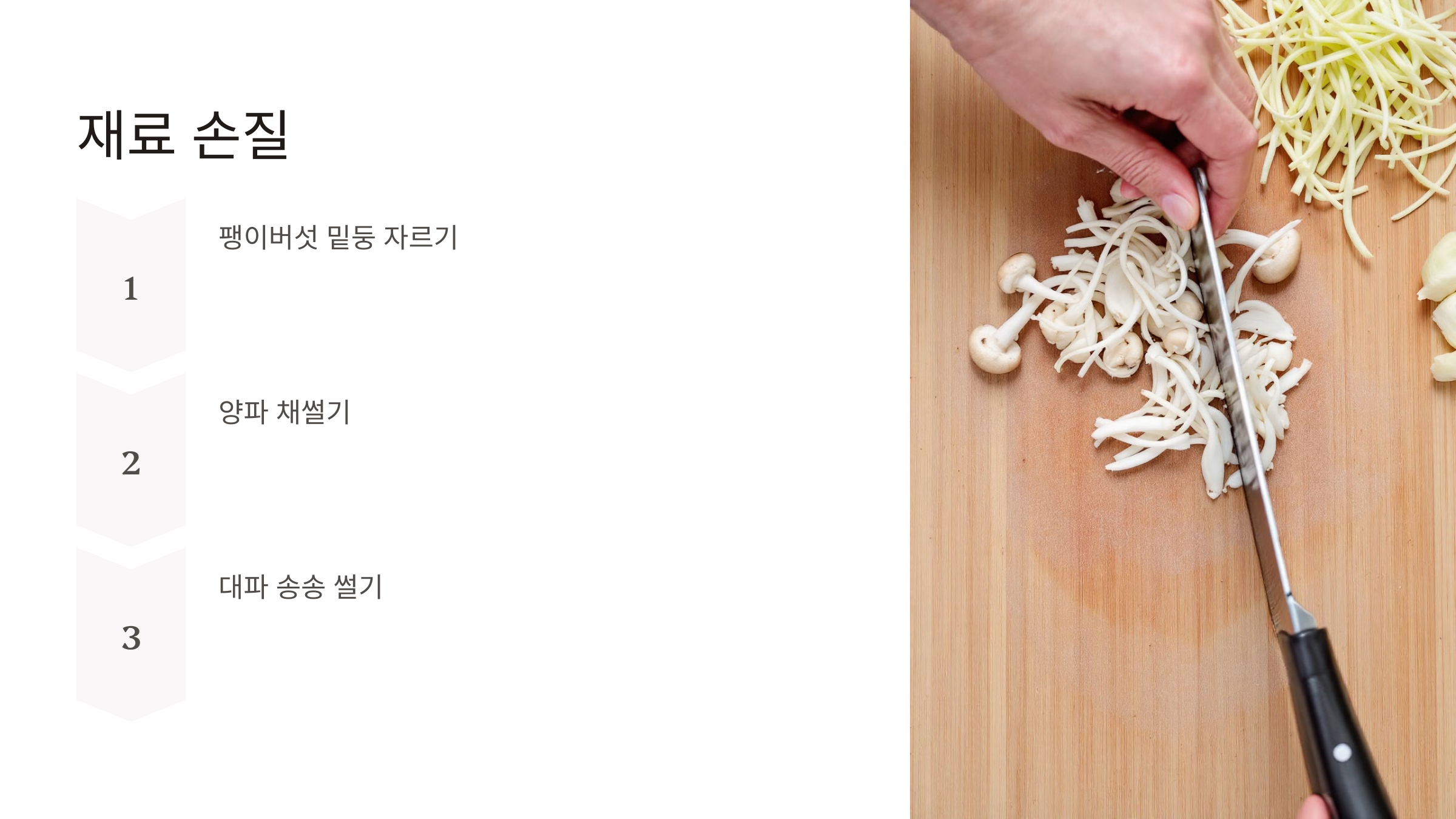 팽이버섯 요리