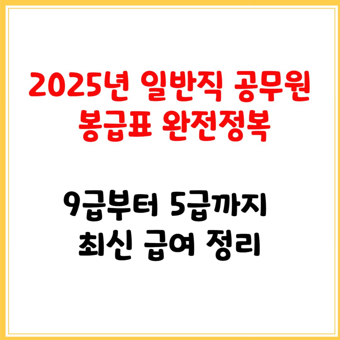 2025년 일반직 공무원 봉급표 완전정복｜9급부터 5급까지 최신 급여 정리