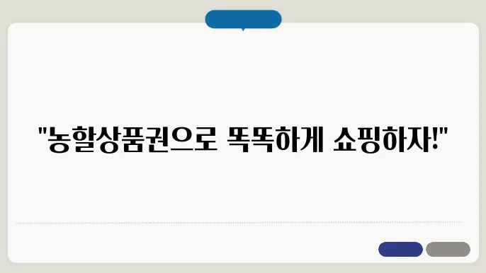 농할상품권 구매 및 사욨처, 장바구니 금액 30% 아끼끼