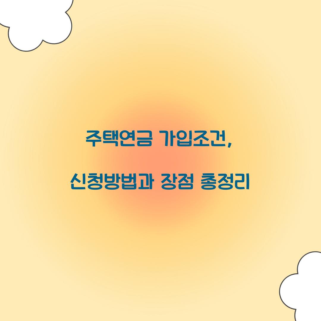 주택연금 가입조건