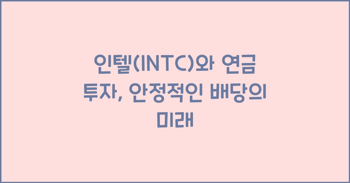 인텔(INTC)와 연금 투자
