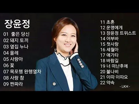 장윤정 노래모음 듣기 무료 히트곡 연속재생_4