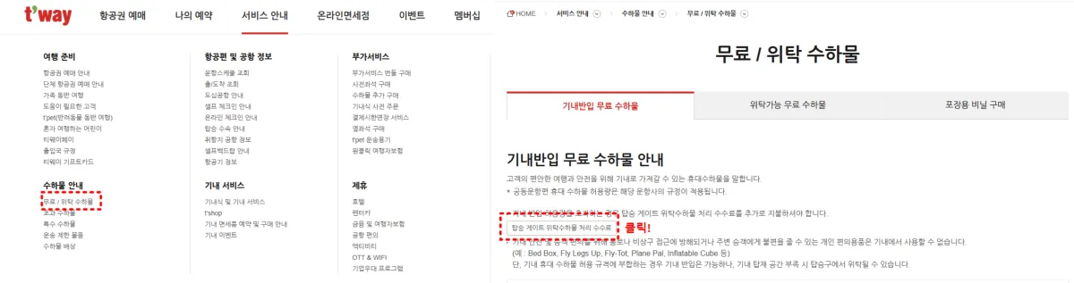 티웨이항공-게이트백-가격확인