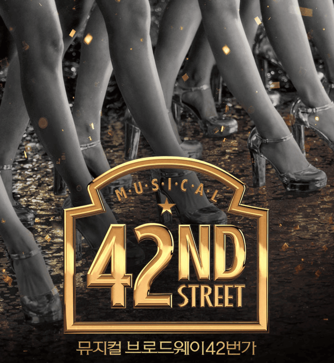 2025 안동 뮤지컬 브로드웨이 42번가