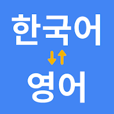 한국어 영어 번역 이모티콘
