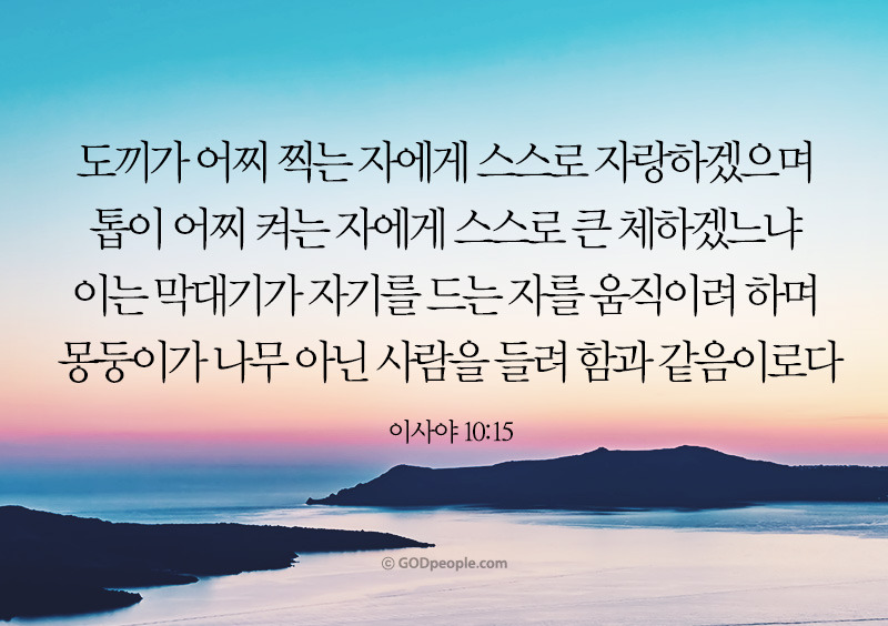 이사야 10장