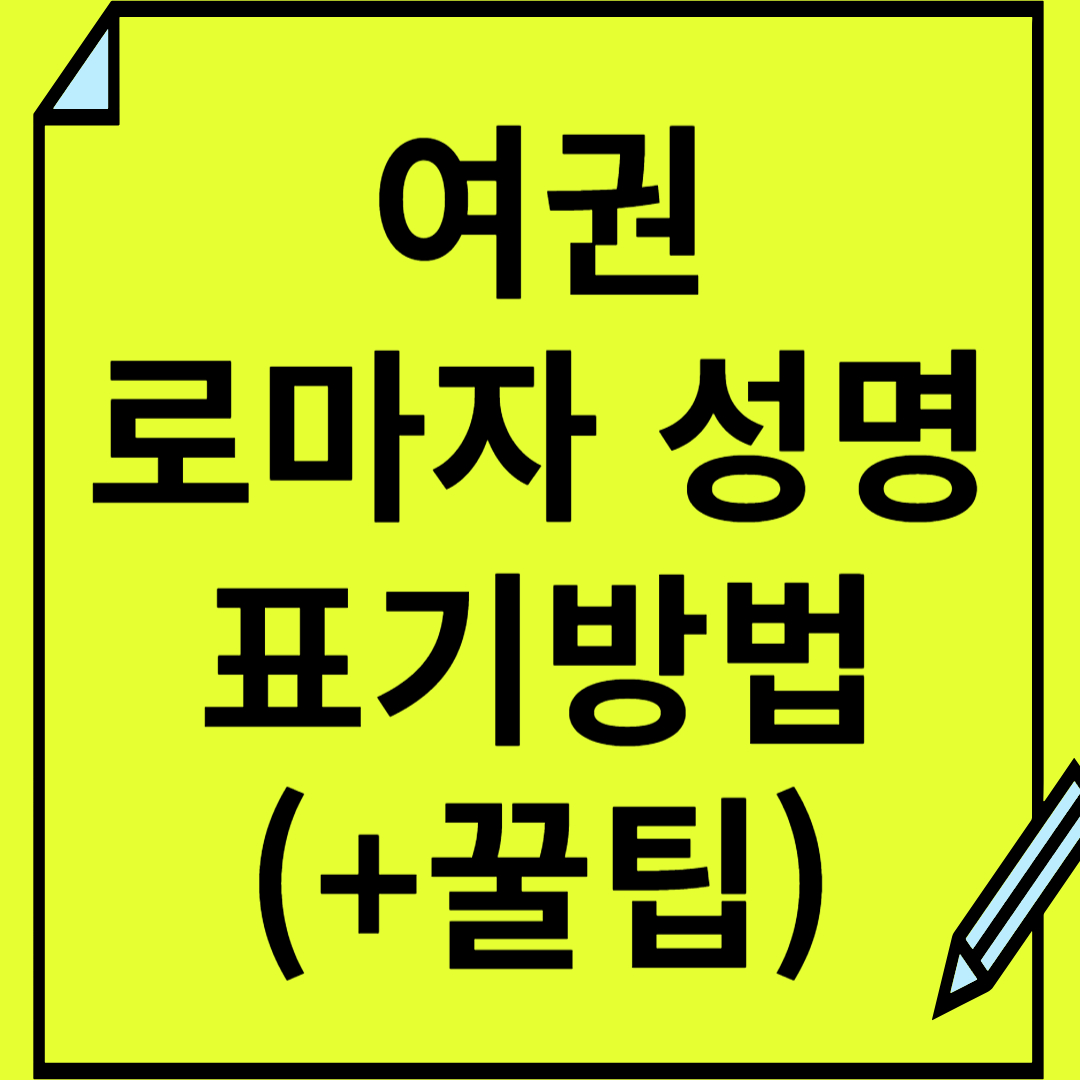 여권 로마자 성명 표기방법(+꿀팁)