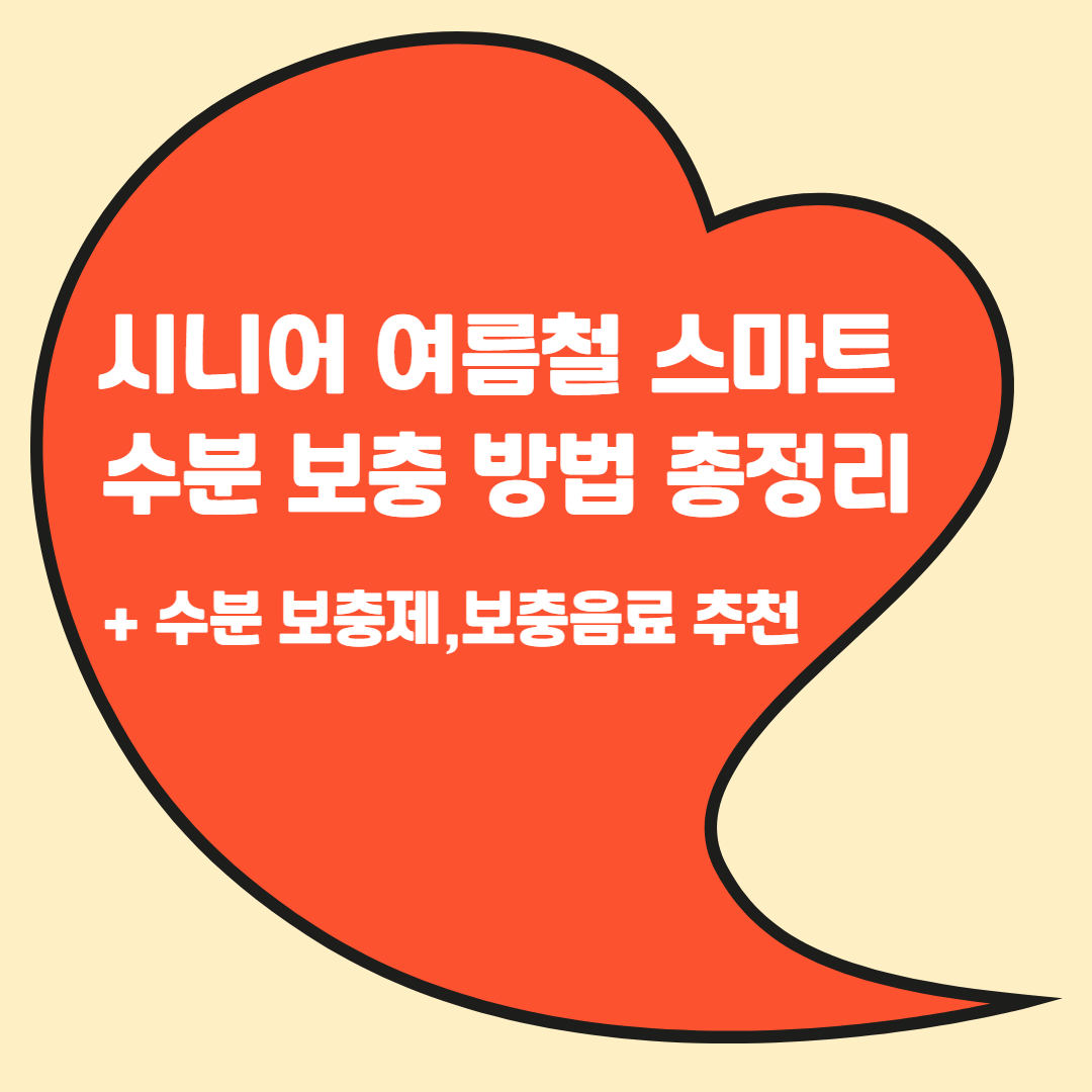 시니어 여름철 스마트 수분 보충 방법 총정리(