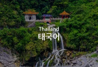 태국 고수 빼주세요 여행 태국어 회화 마이 싸이 인사말_21
