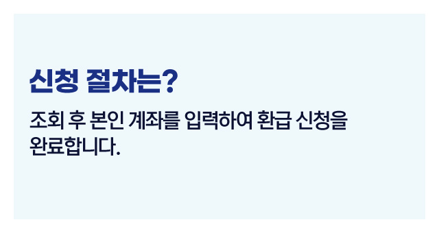 미수령환급금조회법-이미지4