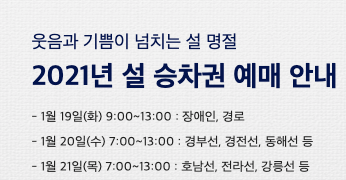 명절 기차표 예매 팁