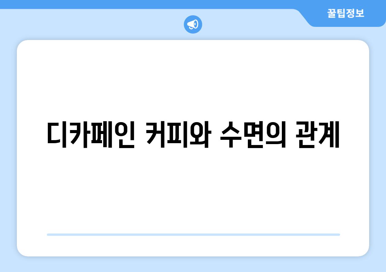 디카페인 커피와 수면의 관계