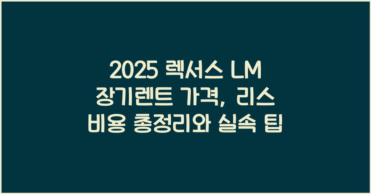 2025 렉서스 LM 장기렌트 가격, 리스 비용 총정리