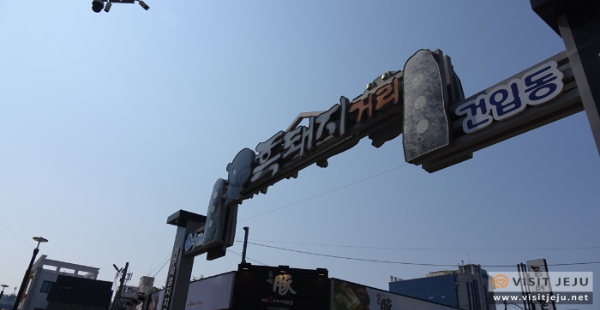 제주 흑돼지거리