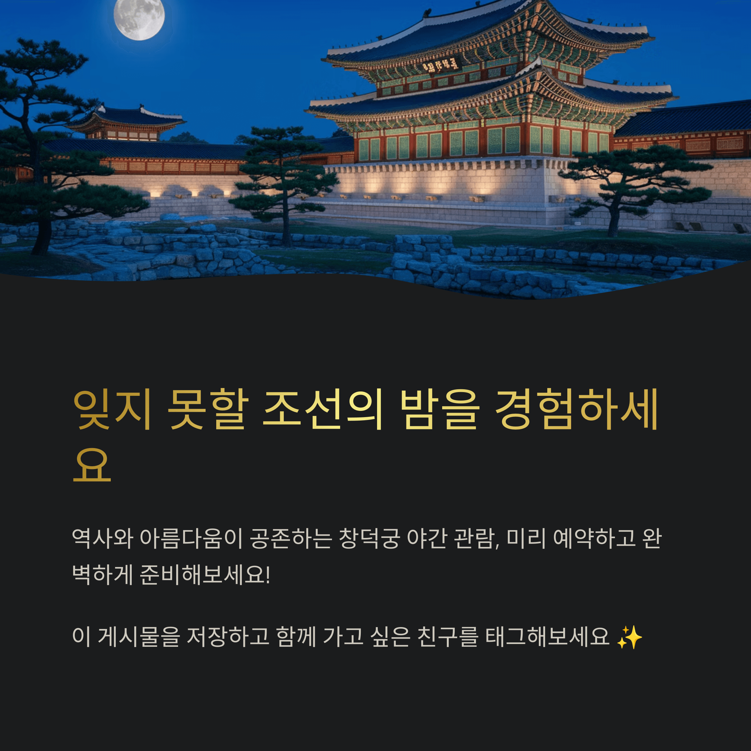 창덕궁 달빛 기행