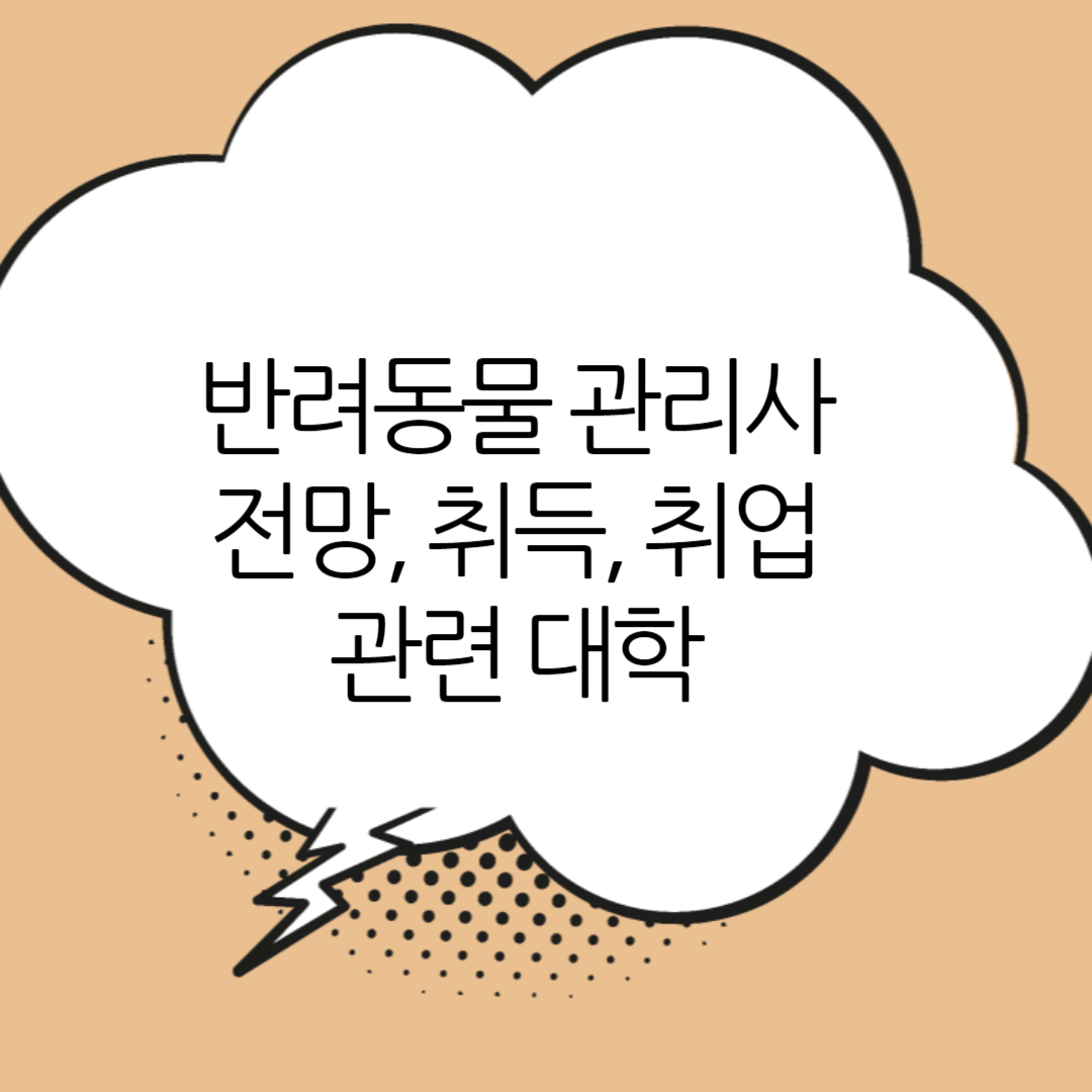 반려동물관리사