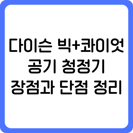 다이슨 빅+콰이엇 공기 청정기 장점과 단점 정리
