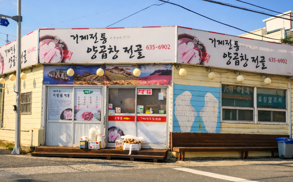 거제전통 양곱창 전골