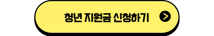 청년지원금 신청하기