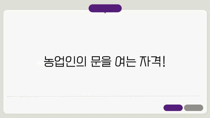 농업인 자격조건