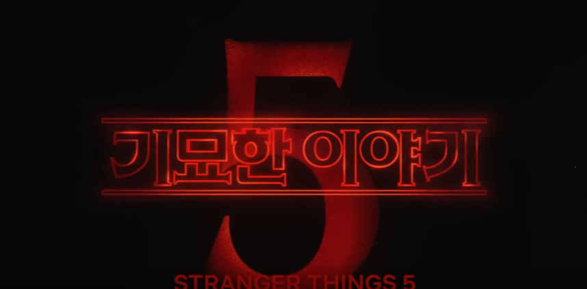 기묘한 이야기 5 포스팅