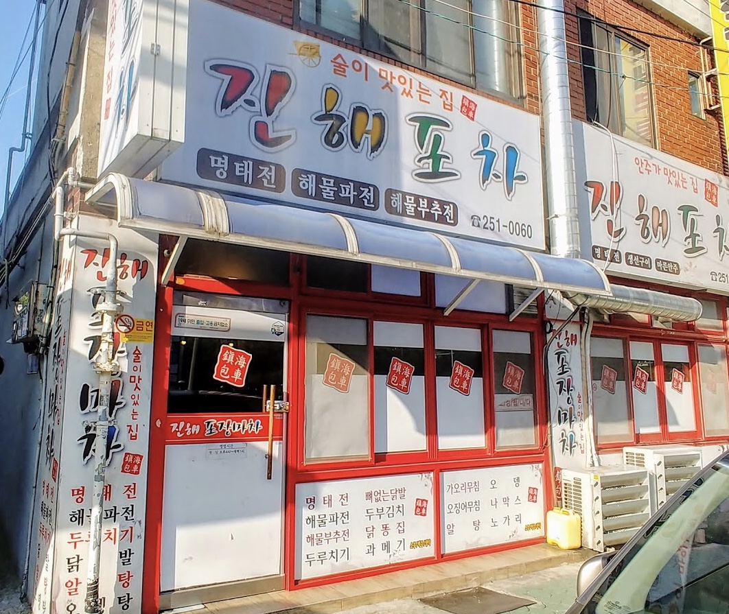 진해포차