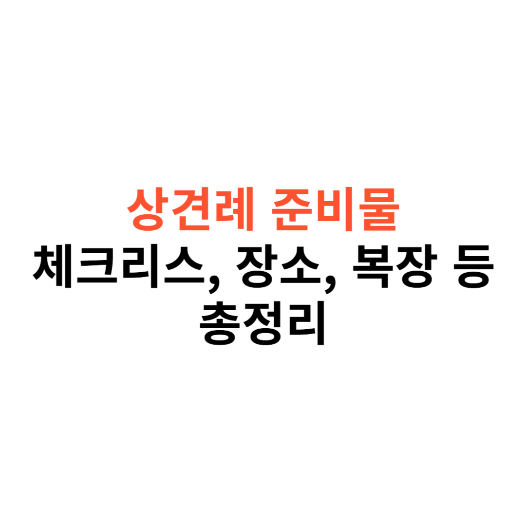 상견례 준비물