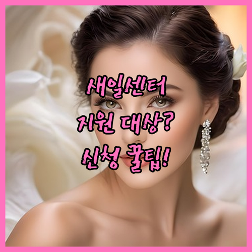 2025년 새일센터 지원 대상부터 신..