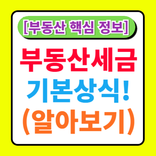 부동산 세금: 알아야 할 기본 상식 총정리