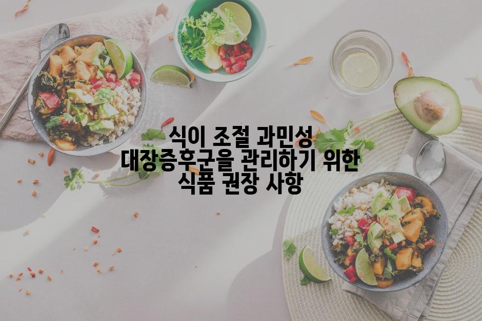 식이 조절 과민성 대장증후군을 관리하기 위한 식품 권장 사항
