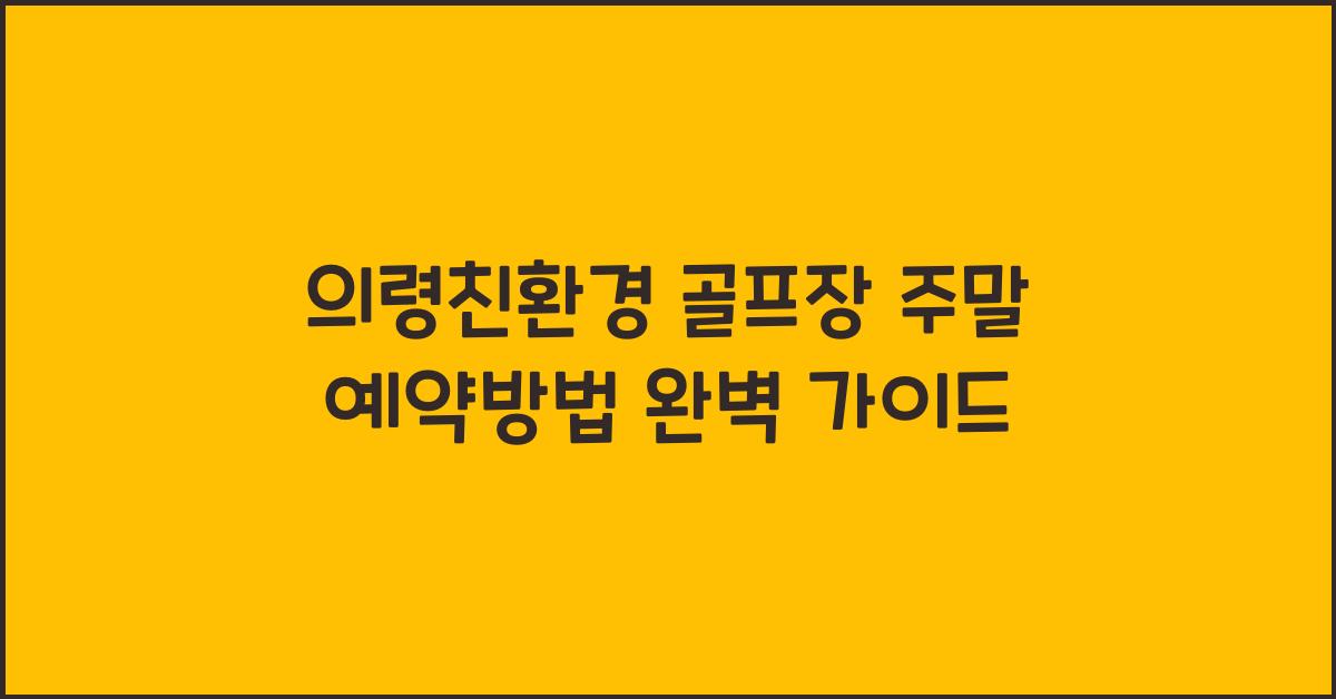 의령친환경 골프장 주말 예약방법