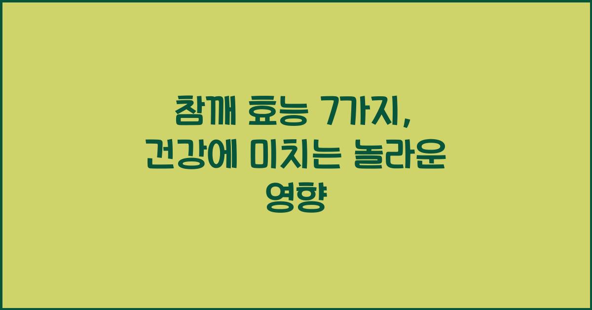 참깨 효능